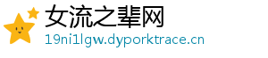 女流之辈网